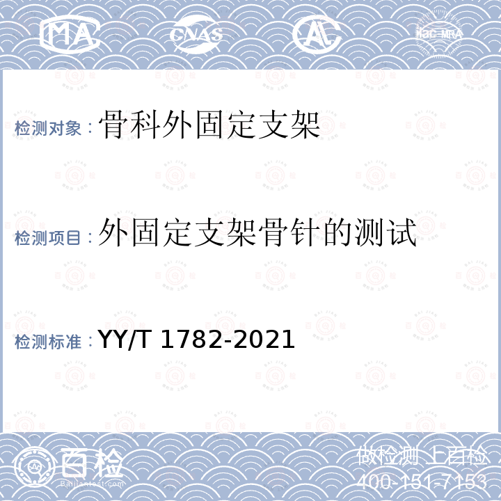 外固定支架骨针的测试 YY/T 1782-2021 骨科外固定支架力学性能测试方法