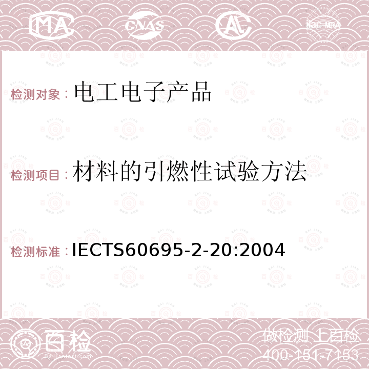 材料的引燃性试验方法 材料的引燃性试验方法 IECTS60695-2-20:2004