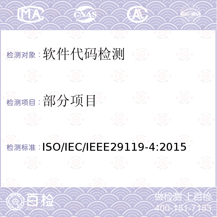 部分项目 IEC/IEEE 29119-4  ISO/IEC/IEEE29119-4:2015