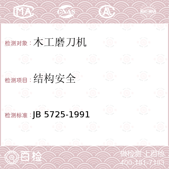 结构安全 B 5725-1991  J