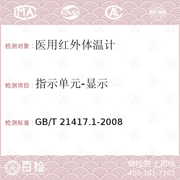 指示单元-显示 GB/T 21417.1-2008 医用红外体温计 第1部分:耳腔式(附第1号修改单)