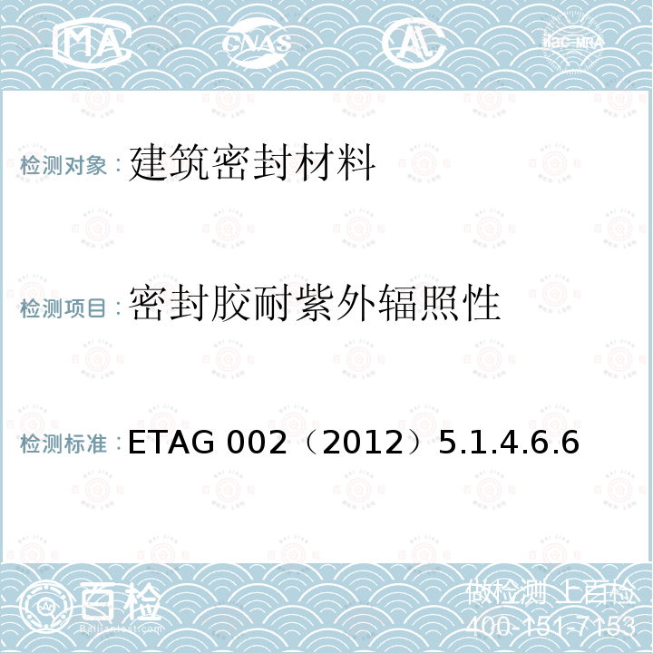 密封胶耐紫外辐照性 ETAG 002（2012）5.1.4.6.6  