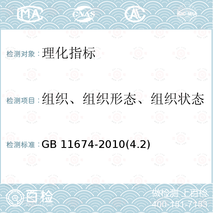 组织、组织形态、组织状态 GB 11674-2010 食品安全国家标准 乳清粉和乳清蛋白粉