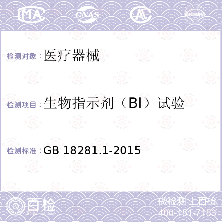 生物指示剂（BI）试验 生物指示剂（BI）试验 GB 18281.1-2015