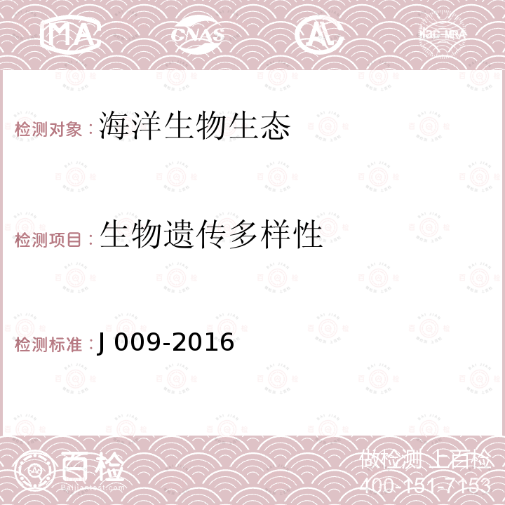 生物遗传多样性 J 009-2016  