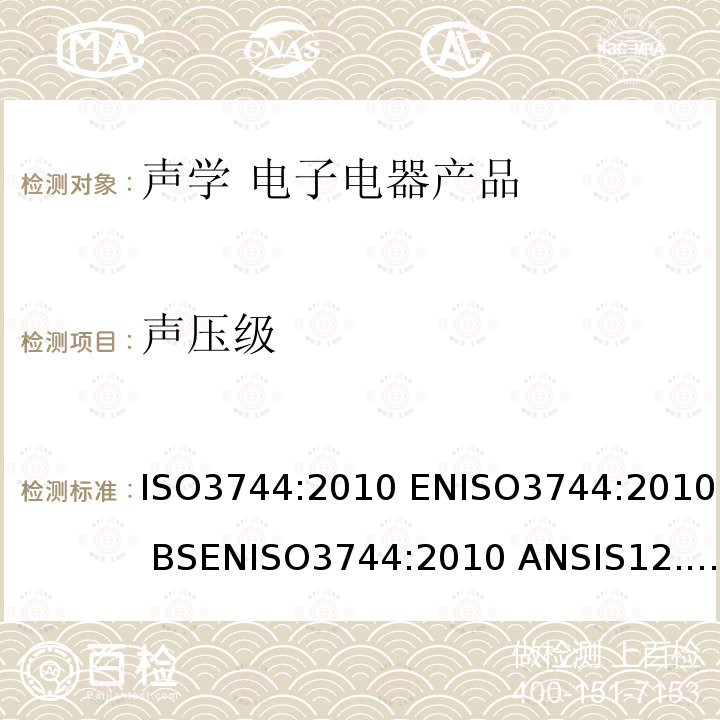 声压级 声压级 ISO3744:2010 ENISO3744:2010 BSENISO3744:2010 ANSIS12.54-1999