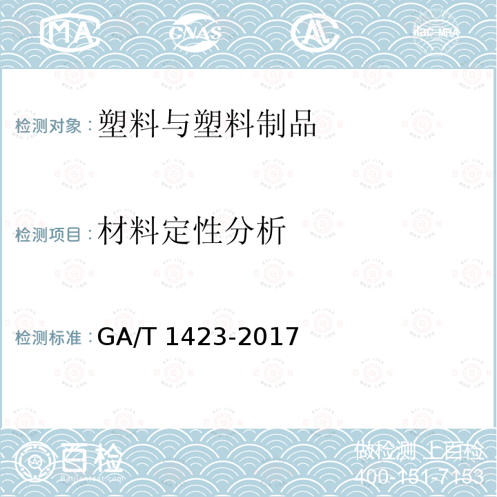 材料定性分析 材料定性分析 GA/T 1423-2017