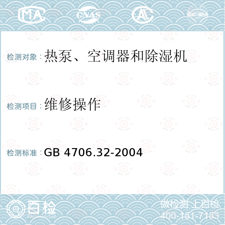 维修操作 维修操作 GB 4706.32-2004