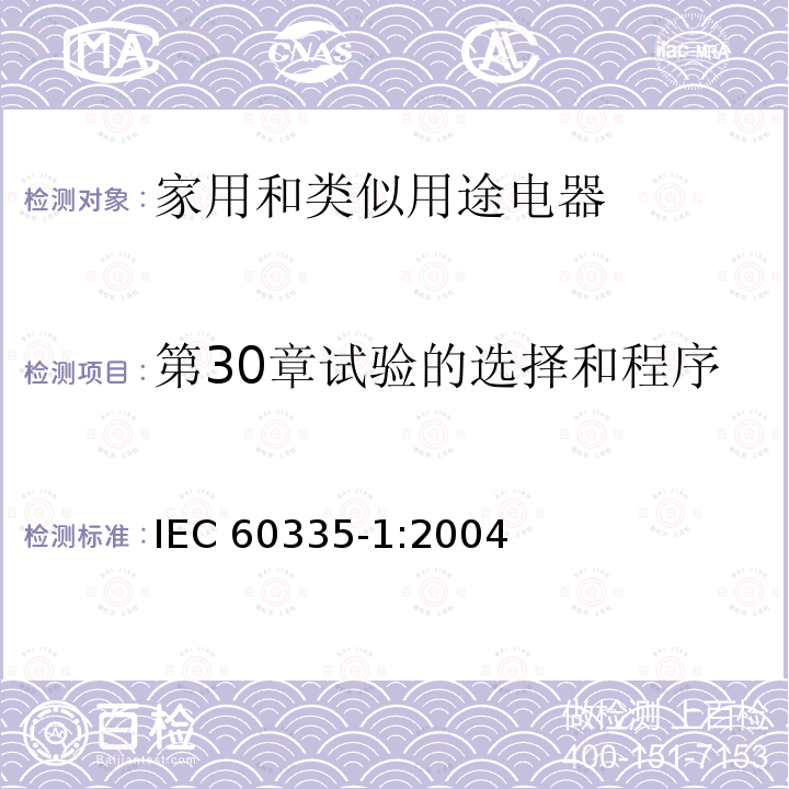 第30章试验的选择和程序 IEC 60335-1:2004  