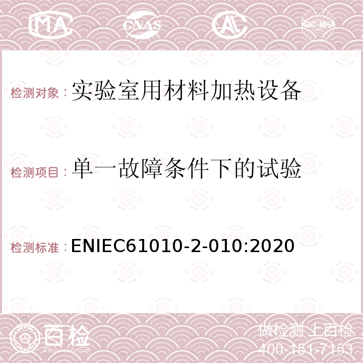 单一故障条件下的试验 单一故障条件下的试验 ENIEC61010-2-010:2020