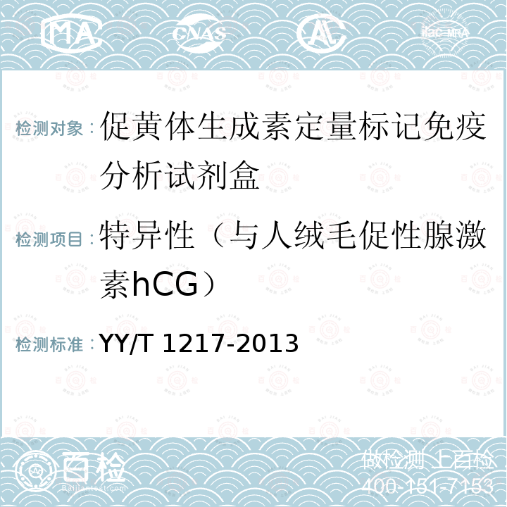 特异性（与人绒毛促性腺激素hCG） YY/T 1217-2013 促黄体生成素定量标记免疫分析试剂盒