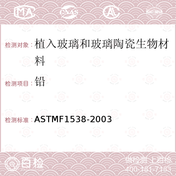 铅 ASTM F1538-2003 植入用玻璃和玻璃陶瓷生物材料的规格