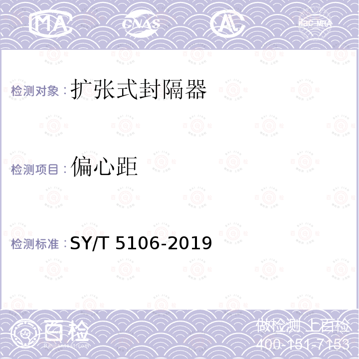 偏心距 偏心距 SY/T 5106-2019