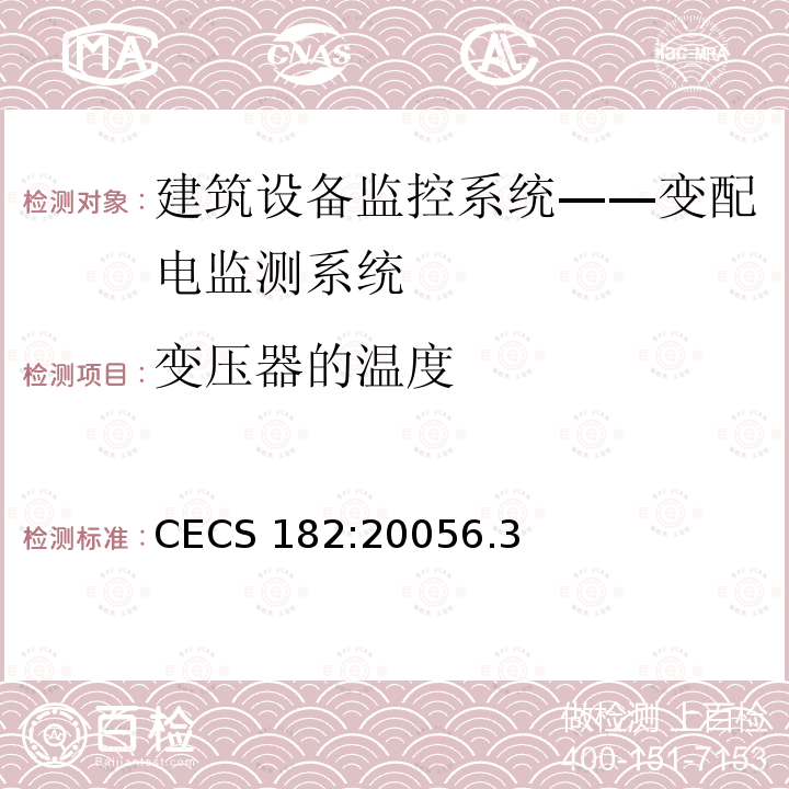 变压器的温度 变压器的温度 CECS 182:20056.3