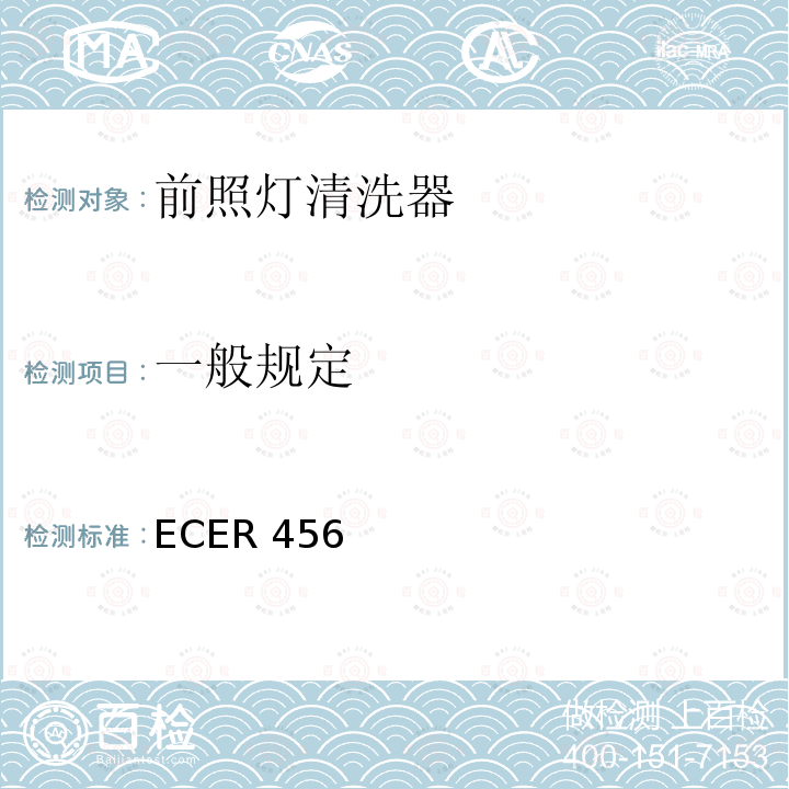 一般规定 ECER 456  