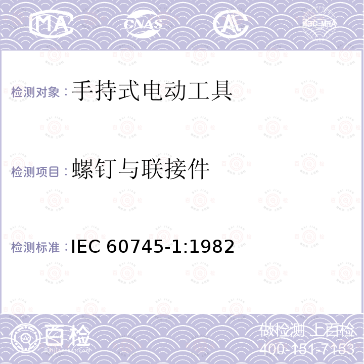 螺钉与联接件 IEC 60745-1-1982 手持式电动工具的安全 第1部分:一般要求