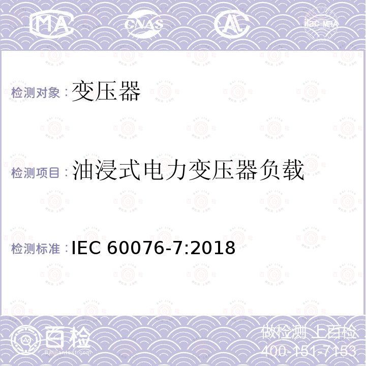 油浸式电力变压器负载 油浸式电力变压器负载 IEC 60076-7:2018