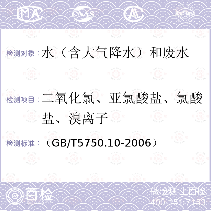 二氧化氯、亚氯酸盐、氯酸盐、溴离子 GB/T 5750.10-2006 生活饮用水标准检验方法 消毒副产物指标