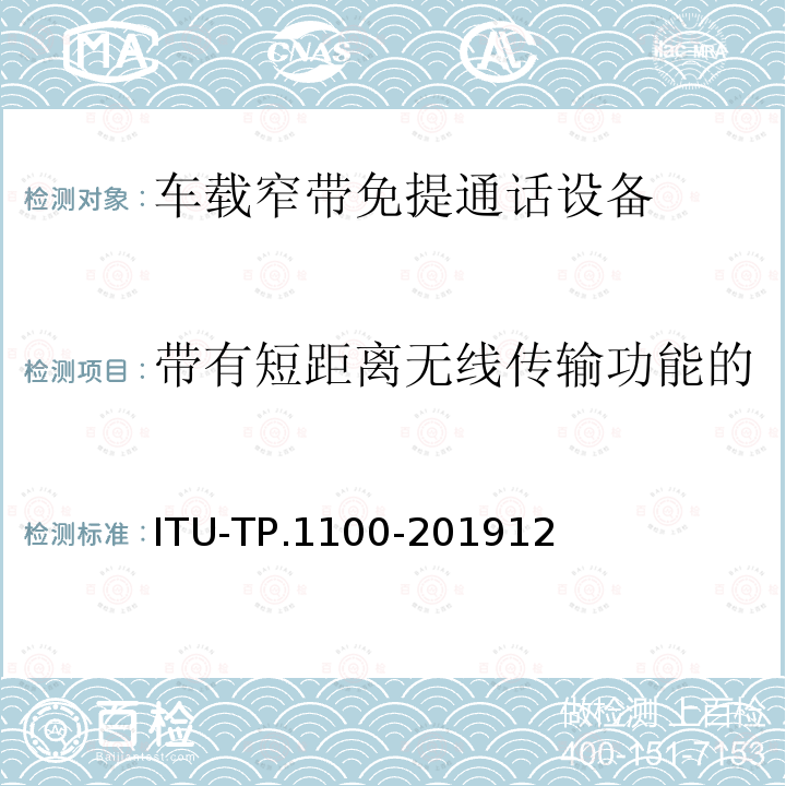 带有短距离无线传输功能的移动电话的传输性能的确认 ITU-TP.1100-201912  