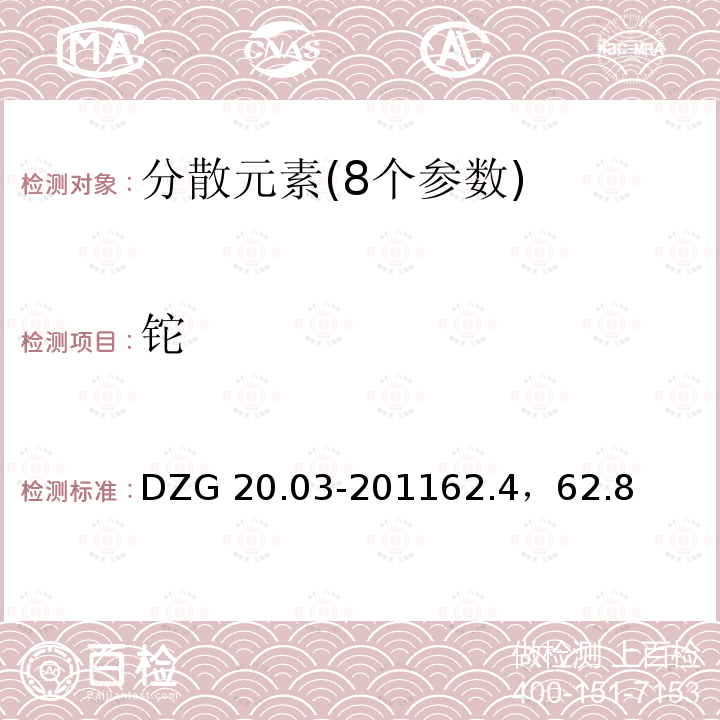 铊 DZG 20.03-2011  62.4，62.8