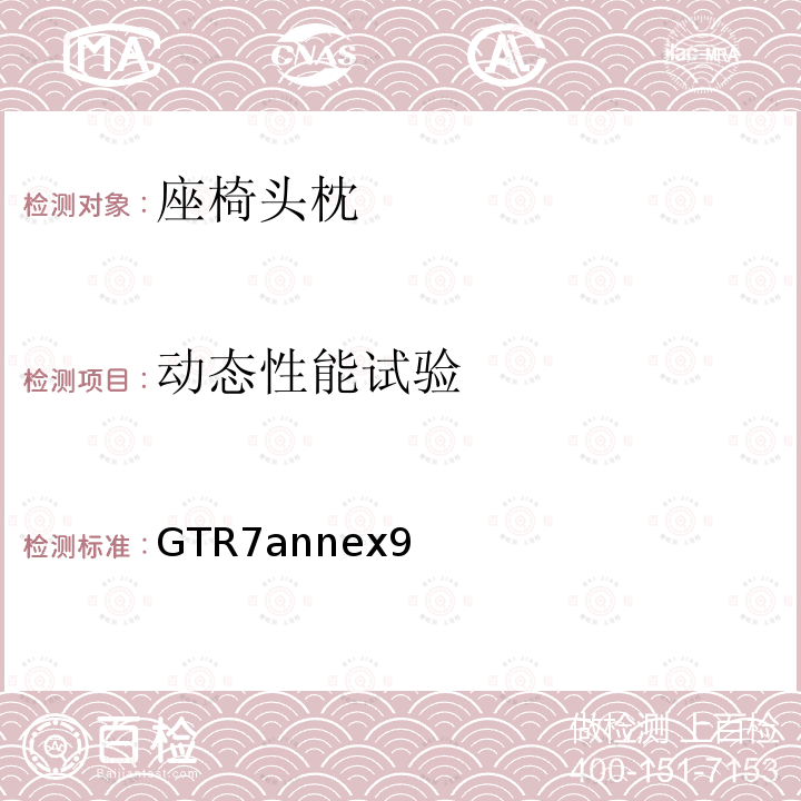 动态性能试验 GTR7annex9  