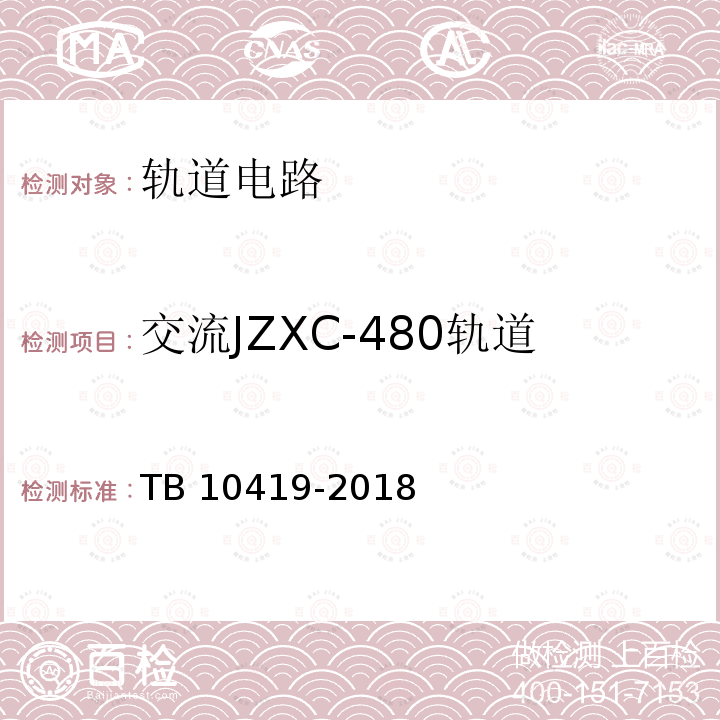 交流JZXC-480轨道电路接收设备的可靠工作值 TB 10419-2018 铁路信号工程施工质量验收标准(附条文说明)