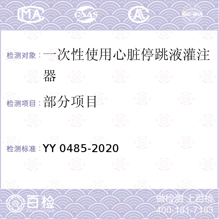 部分项目 YY 0485-2020 一次性使用心脏停跳液灌注器