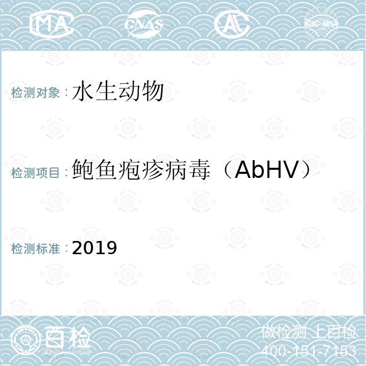 鲍鱼疱疹病毒（AbHV） 鲍鱼疱疹病毒（AbHV） 2019