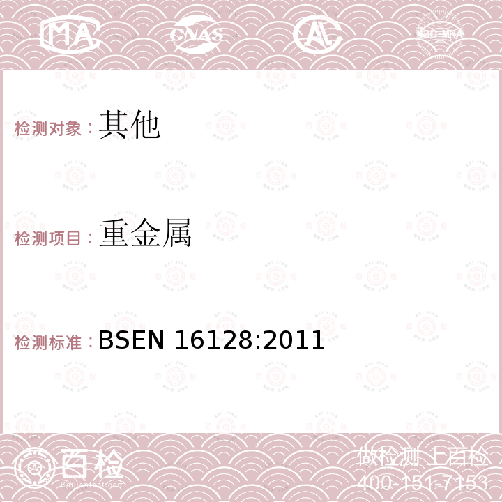 重金属 重金属 BSEN 16128:2011