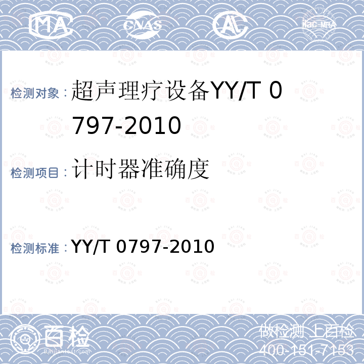 计时器准确度 YY/T 0797-2010 超声 输出试验 超声理疗设备维护指南