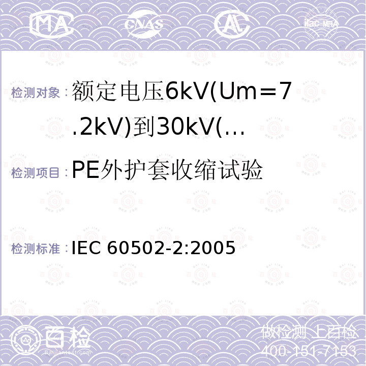 PE外护套收缩试验 IEC 60502-2-2005 额定电压1kV(Um=1.2kV)到30kV(Um=36kV)挤包绝缘电力电缆及附件 第2部分:额定电压6kV(Um=7.2kV)到30kV(Um=36kV)电缆