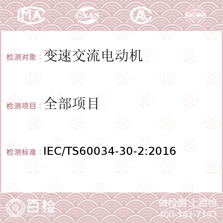 全部项目 IEC/TS 60034-30  IEC/TS60034-30-2:2016