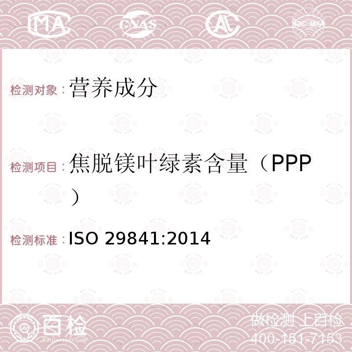 焦脱镁叶绿素含量（PPP） 焦脱镁叶绿素含量（PPP） ISO 29841:2014