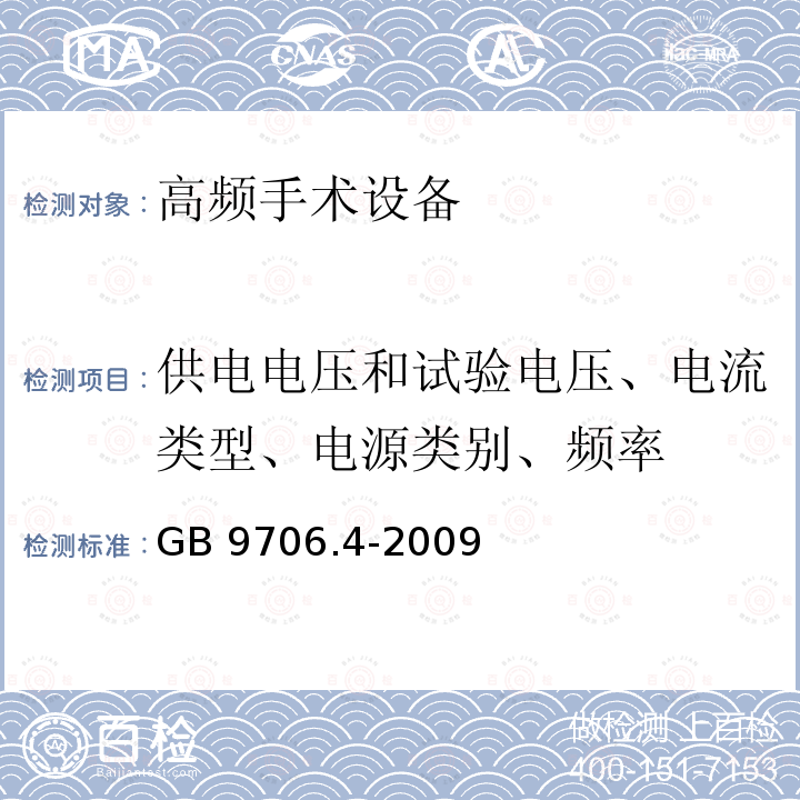 供电电压和试验电压、电流类型、电源类别、频率 GB 9706.4-2009 医用电气设备 第2-2部分:高频手术设备安全专用要求