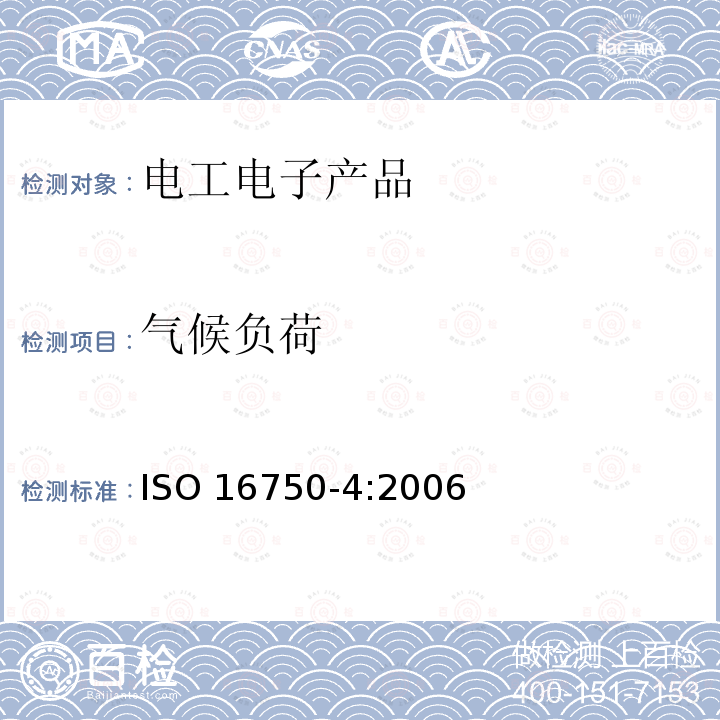 气候负荷 气候负荷 ISO 16750-4:2006
