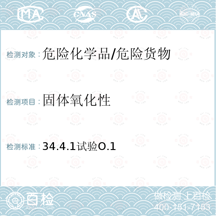 固体氧化性 固体氧化性 34.4.1试验O.1