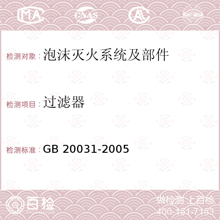 过滤器 过滤器 GB 20031-2005
