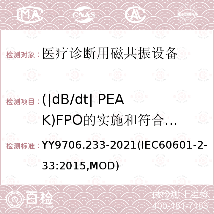 (|dB/dt| PEAK)FPO的实施和符合性证明 IEC 60601-2-33:2015 (|dB/dt| PEAK) YY9706.233-2021(IEC60601-2-33:2015,MOD)