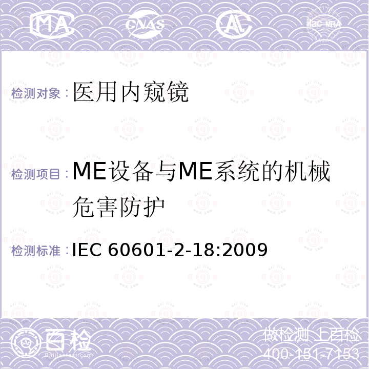 ME设备与ME系统的机械危害防护 IEC 60601-2-18  :2009