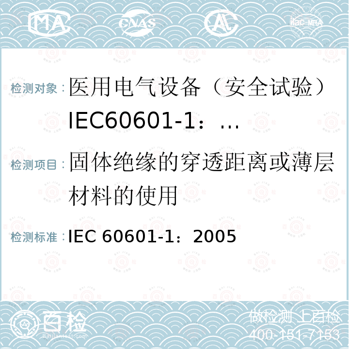 固体绝缘的穿透距离或薄层材料的使用 IEC 60601-1-2005 医用电气设备 第1部分:基本安全和基本性能的通用要求