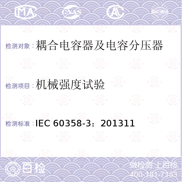 机械强度试验 机械强度试验 IEC 60358-3：201311