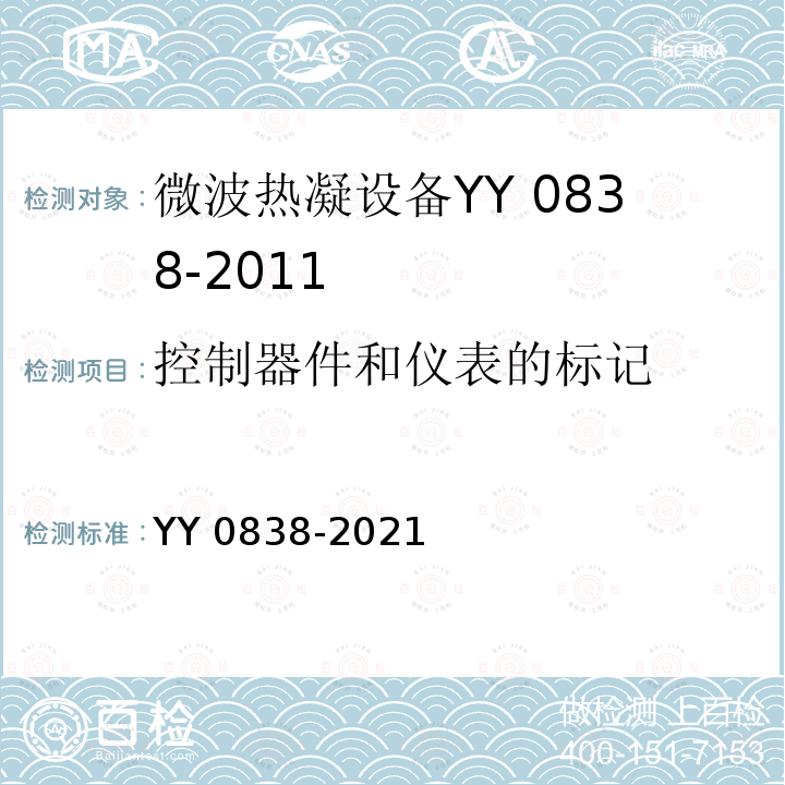 控制器件和仪表的标记 YY 0838-2021 微波热凝设备