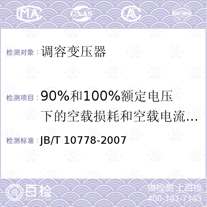 90%和100%额定电压下的空载损耗和空载电流测量 JB/T 10778-2007 三相油浸式调容变压器