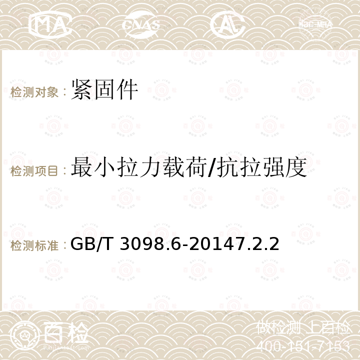 最小拉力载荷/抗拉强度 最小拉力载荷/抗拉强度 GB/T 3098.6-20147.2.2