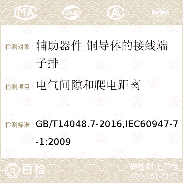 电气间隙和爬电距离 GB/T 14048.7-2016 低压开关设备和控制设备 第7-1部分:辅助器件 铜导体的接线端子排