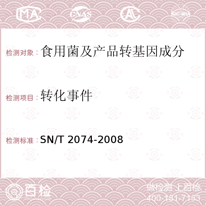 转化事件 SN/T 2074-2008 主要食用菌中转基因成分定性PCR检测方法