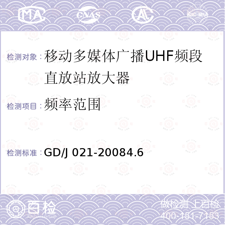 频率范围 GD/J 021-2008  4.6