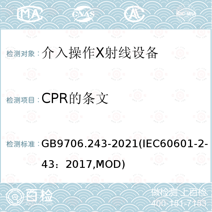 CPR的条文 GB 9706.243-2021 医用电气设备 第2-43部分：介入操作X射线设备的基本安全和基本性能专用要求