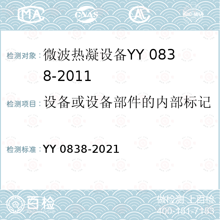 设备或设备部件的内部标记 YY 0838-2021 微波热凝设备