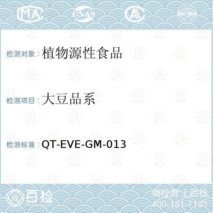大豆品系 大豆品系 QT-EVE-GM-013